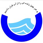 شرکت آب و فاضلاب کرمانشاه
